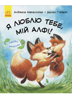 Лагідні сторінки. Я люблю тебе, мій Алфі!