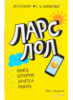 Ларс ЛОЛ