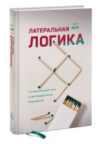 Латеральная логика. Головоломный путь к нестандартному мышлению Латеральная логика. Головоломный путь к нестандартному мышлению