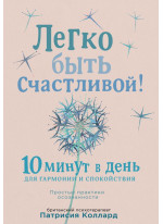Легко быть счастливой! 10 минут в день для гармонии и спокойствия