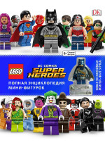 LEGO DC Comics. Полная энциклопедия мини-фигурок