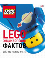 LEGO. Энциклопедия фактов. Всё, что нужно знать