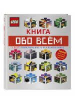 LEGO. Книга обо всем. 1000 фактов и LEGO шуток! LEGO. Книга обо всем. 1000 фактов и LEGO шуток!