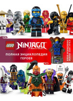 LEGO Ninjago. Полная энциклопедия героев