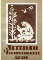 Легенди Чернівецького краю