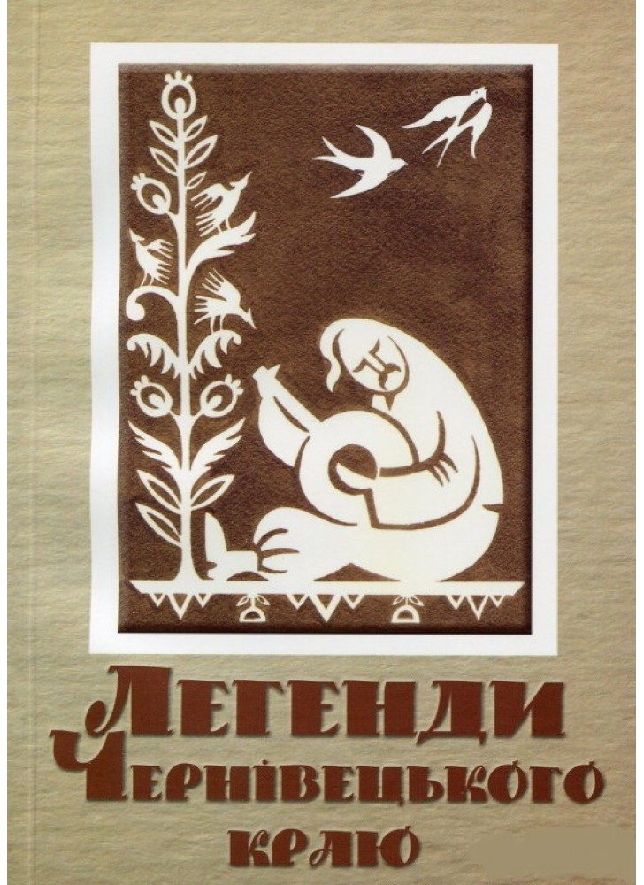 Легенди Чернівецького краю