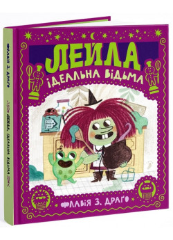Лейла. Ідеальна відьма