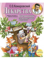 Справочник здравомыслящих родителей. Лекарства