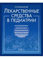 Лекарственные средства в педиатрии