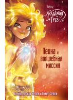 Леона и волшебная миссия
