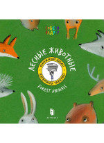 Лесные животные