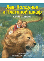 Лев, Колдунья и Платяной шкаф