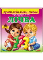 Лічба. Готуємо руку до письма