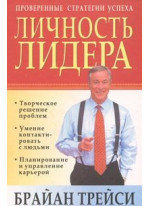 Личность лидера