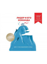 Лидер и его команда. Книга о том, как вдохновлять сердца