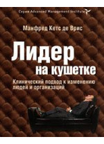Лидер на кушетке. Клинический подход к изменению людей и организаций