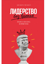 Лидерство без вранья. Почему не стоит верить историям успеха