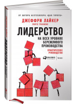 Лидерство на всех уровнях бережливого производства. Практическое руководство