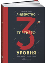 Лидерство третьего уровня