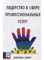 Лидерство в сфере профессиональных услуг