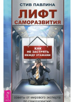 Лифт саморазвития. Как не застрять между этажами
