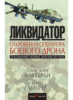 Ликвидатор. Откровения оператора боевого дрона