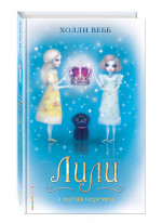 Лили и магия перемен