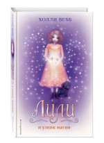 Лили и узник магии