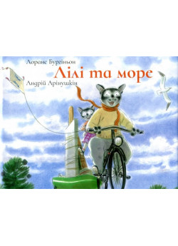 Лілі та Море