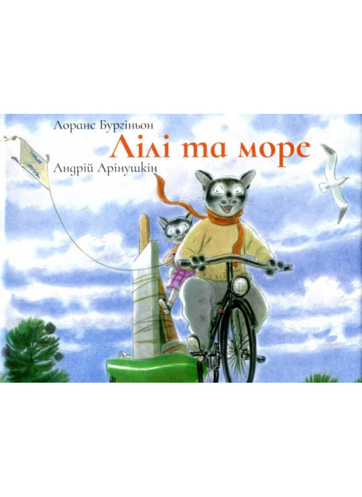 Лілі та Море