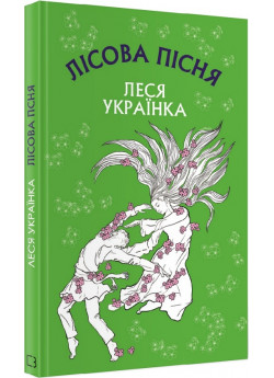 Лісова пісня. Драма-ферія в 3-х діях