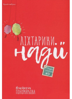 Ліхтарики надії