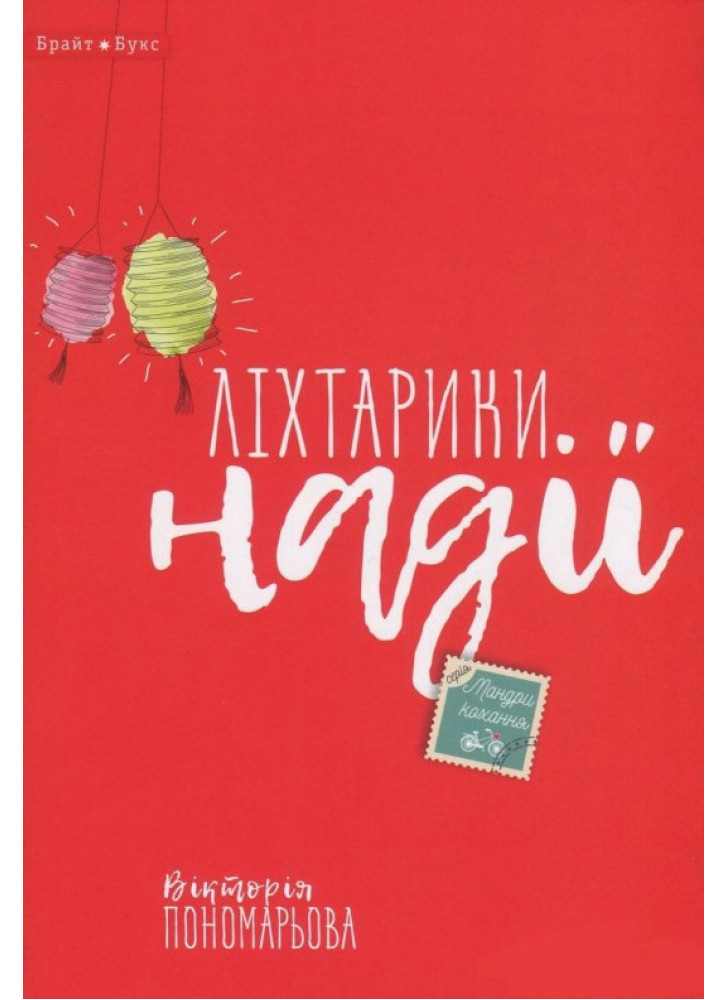 Ліхтарики надії