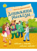 Денискины рассказы