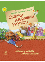 Любимая книга детства. Сказки дядюшки Римуса