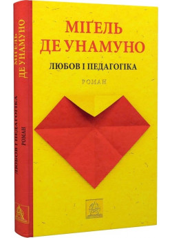 Любов і педагогіка