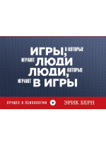 Игры, в которые играют люди. Люди, которые играют в игры (флипбук)