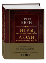 Игры, в которые играют люди. Люди, которые играют в игры (подарочное издание)
