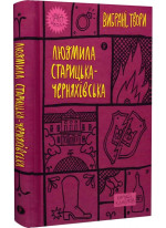 Людмила Старицька-Черняхівська. Вибрані твори