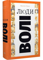 Люди волі. Шляхи на війну