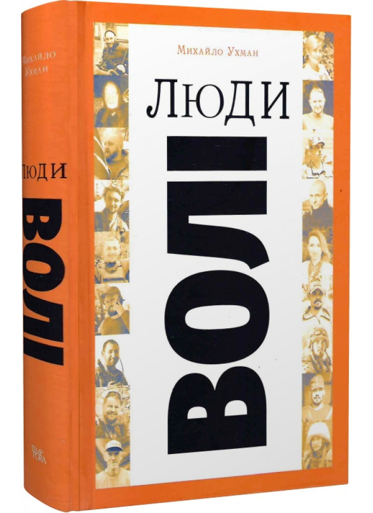 Люди волі. Шляхи на війну