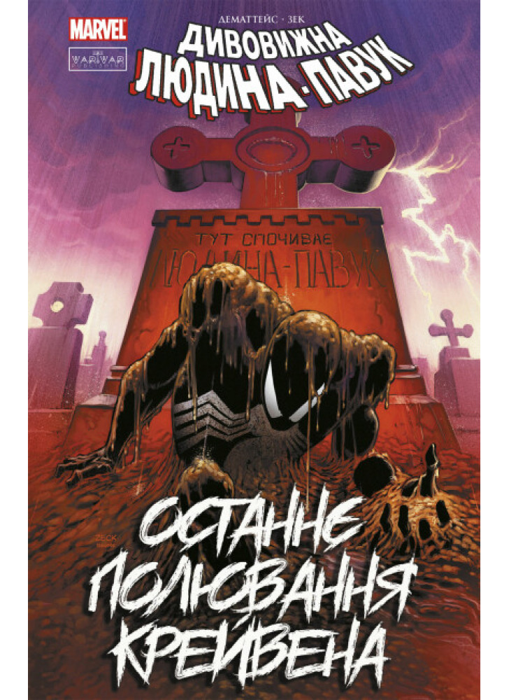 Людина-павук. Останнє полювання Крейвена