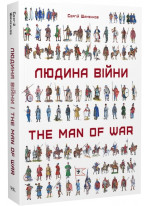Людина війни. Зовнішність та озброєння воїнів на території України від енеоліту до сьогодення