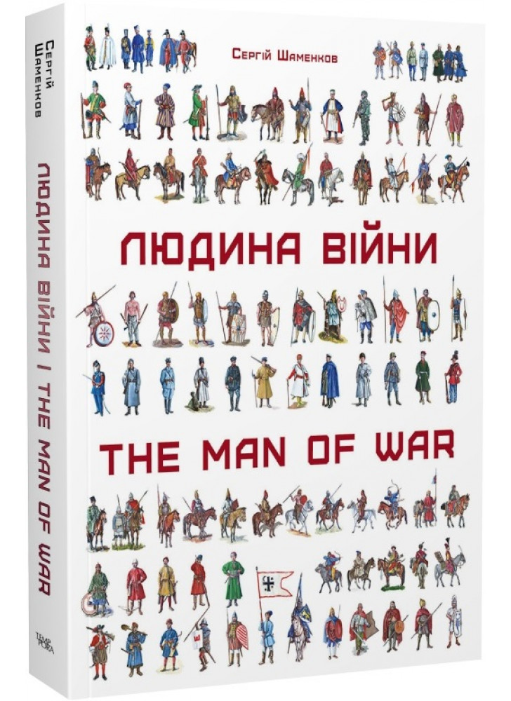 Людина війни. Зовнішність та озброєння воїнів на території України від енеоліту до сьогодення