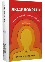 Людинократія. Створення компаній, у яких люди — понад усе (тверда обкладинка)