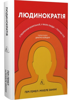 Людинократія. Створення компаній, у яких люди — понад усе (тверда обкладинка)