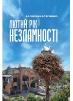 Лютий рік незламності