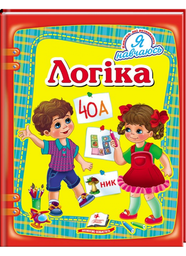 Логіка. Я навчаюсь