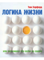Логика жизни, или Экономика обо всем на свете