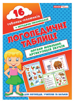 Логопедичні таблиці. Органи мовлення. Артикуляція звуків